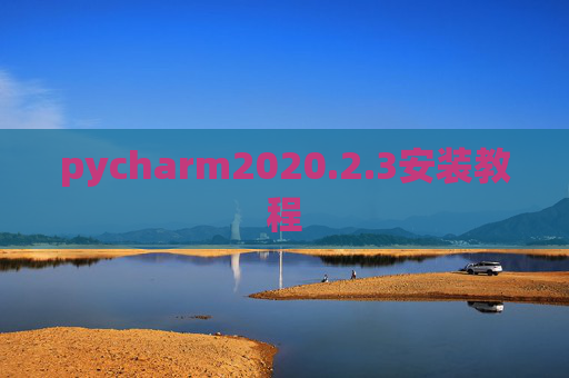 pycharm2020.2.3安装教程